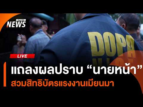 แถลงผลปราบ “นายหน้า” สวมสิทธิบัตรแรงงานเมียนมา | ไลฟ์วันนี้ 4 ก.ค. 69