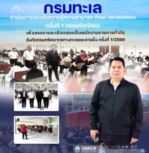 ️-กรมทะเลดำเนินการประเมินความรู้ความสามารถ-ทักษะ-และสมรรถน