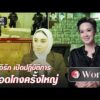 อิรัก เปิดปฏิบัติการเชือดโกงครั้งใหญ่ | วันเวิลด์ | สำนักข่าววันนิวส์