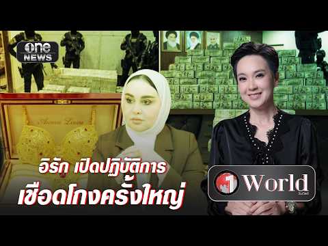 อิรัก เปิดปฏิบัติการเชือดโกงครั้งใหญ่ | วันเวิลด์ | สำนักข่าววันนิวส์