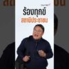 ใครโดนเท ให้เซมา สถานีประชาชน อ.ยิ่งศักดิ์ จัดให้ จุก จุก    