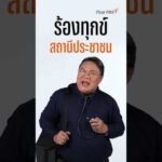 ใครโดนเท ให้เซมา สถานีประชาชน อ.ยิ่งศักดิ์ จัดให้ จุก จุก
