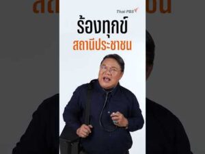 ใครโดนเท ให้เซมา สถานีประชาชน อ.ยิ่งศักดิ์ จัดให้ จุก จุก
