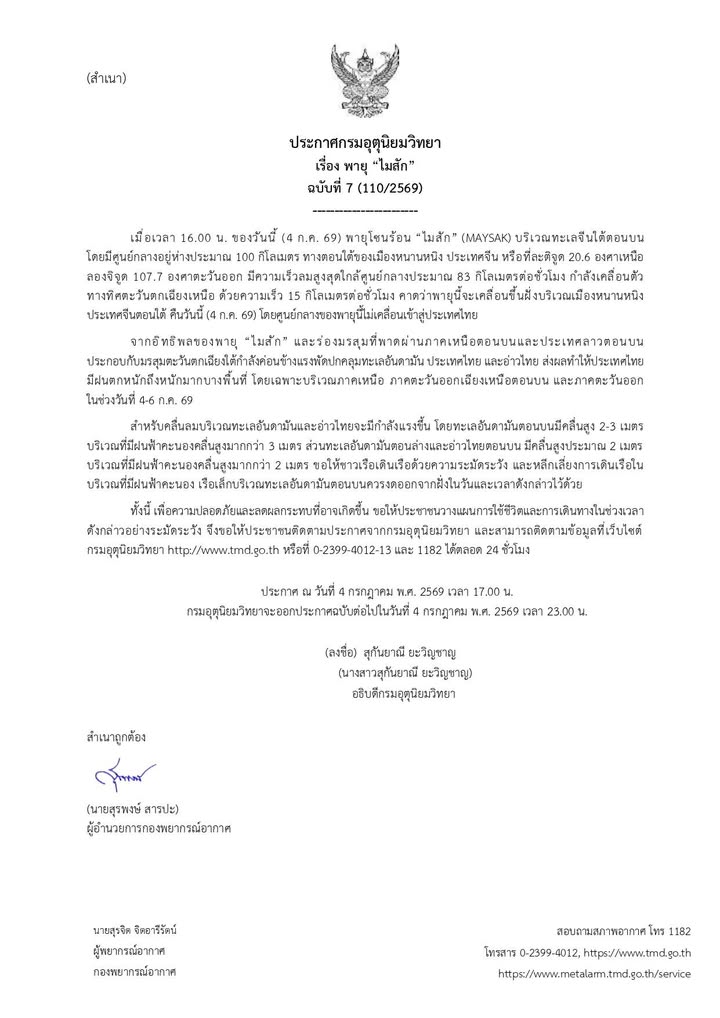 2026-07-04-10:fifty-three:00-|-ข่าวสารจากกรุมอุตุนิยมวิทยา