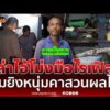 ด่วน ตำรวจเร่งล่าตัวไอ้โม่งรัวไรเฟิล 3 นัด ซุ่มยิvหนุ่มคาสวนผลไม้ 