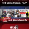 รู้ต้นทางกระเป๋าช้างซุกเฮโรอีน-จับ-“สามีชาวไทย-เมียชาวลาว”-ส่งพัสดุโยง-“มีนา”-|ลุยชนข่าว-|2กค.69