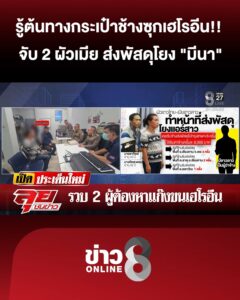 รู้ต้นทางกระเป๋าช้างซุกเฮโรอีน-จับ-“สามีชาวไทย-เมียชาวลาว”-ส่งพัสดุโยง-“มีนา”-|ลุยชนข่าว-|2กค.69