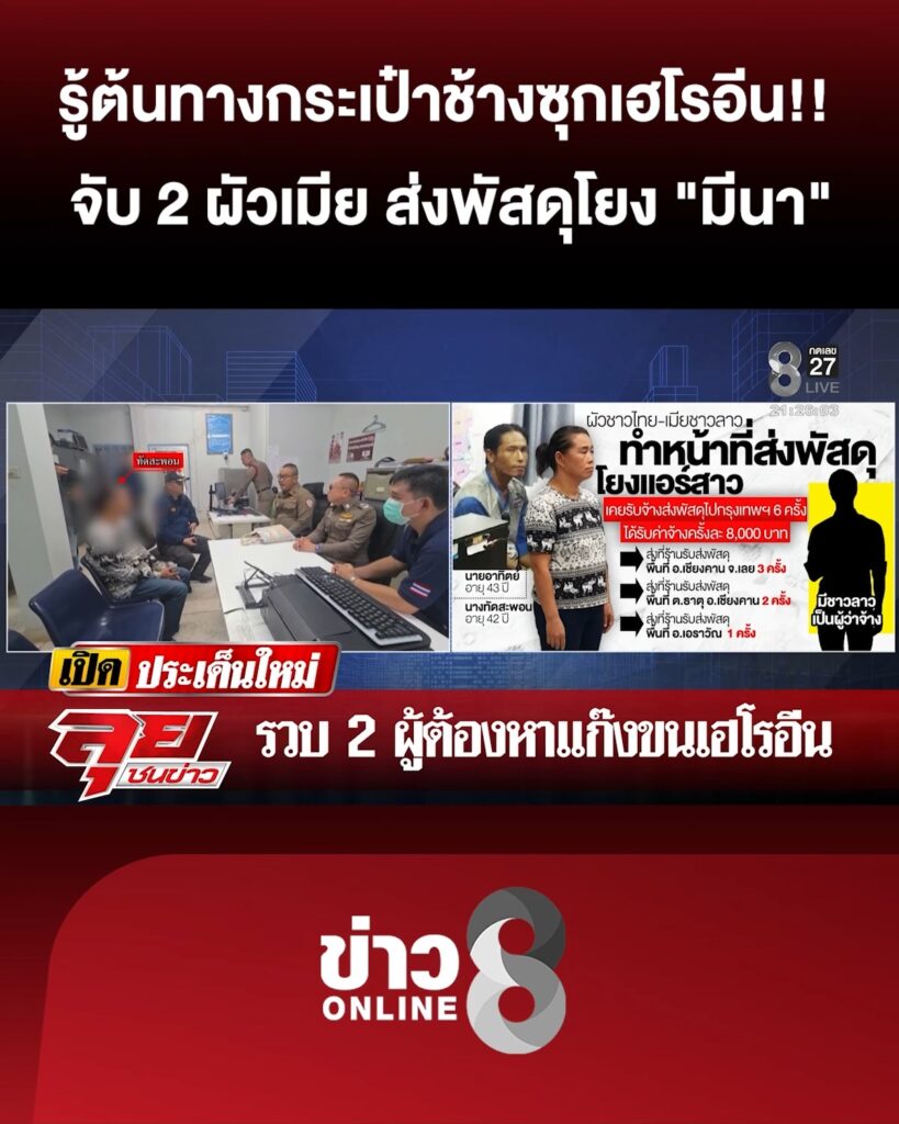 รู้ต้นทางกระเป๋าช้างซุกเฮโรอีน-จับ-“สามีชาวไทย-เมียชาวลาว”-ส่งพัสดุโยง-“มีนา”-|ลุยชนข่าว-|2กค.69