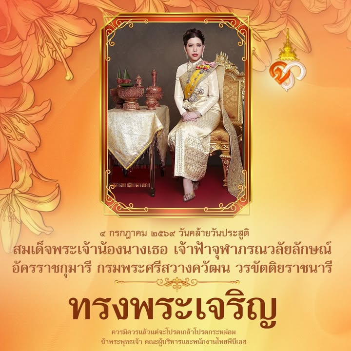 ๔-กรกฎาคม-๒๕๖๙-วันคล้ายวันประสูติ-สมเด็จพระเจ้าน้องนางเธอ-เจ