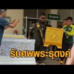 ญาติเศร้ารับร่างพระธุดงค์ – เปิดใจพยาบาลฮีโร่ ปั๊มหัวใจช่วยพระ เห็นเด็ก 11 นิ่งสงบ นึกว่าไทยมุง อัพเดทข่าว