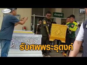 ญาติเศร้ารับร่างพระธุดงค์ – เปิดใจพยาบาลฮีโร่ ปั๊มหัวใจช่วยพระ เห็นเด็ก 11 นิ่งสงบ นึกว่าไทยมุง อัพเดทข่าว