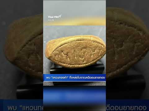 พบ “แหวนทองคำ” ที่แหล่งโบราณคดีดอนยายทอง