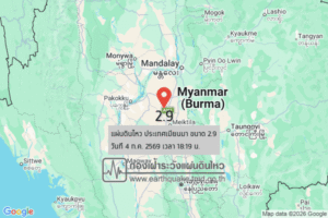 แผ่นดินไหวขนาด-29-ประเทศเมียนมา-2026-07-04-18:19:34-ตามเวลาประเทศไทย-|-วันอาทิตย์ที่-5-กรกฎาคม-พศ.-2569