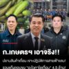 ก.เกษตรฯ-เอาจริง