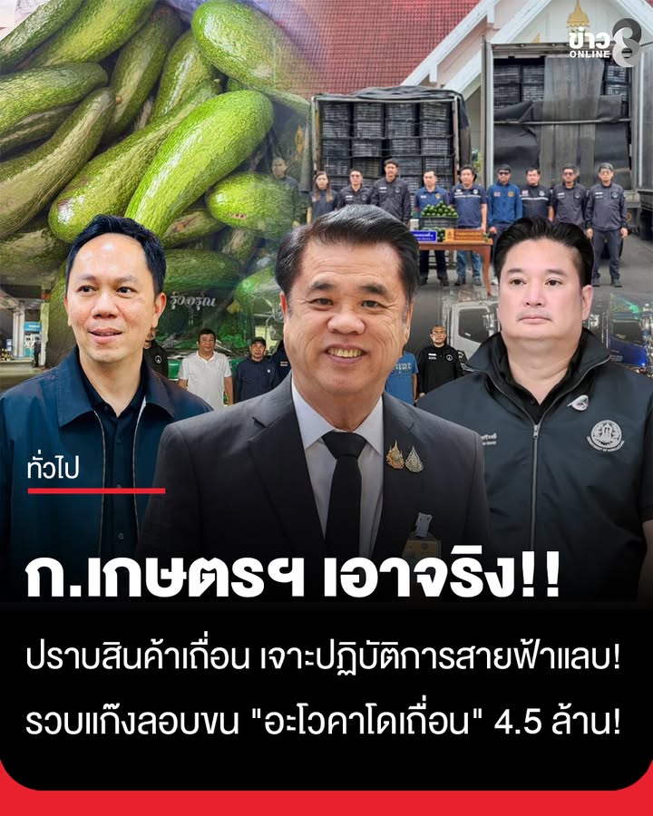 ก.เกษตรฯ-เอาจริง