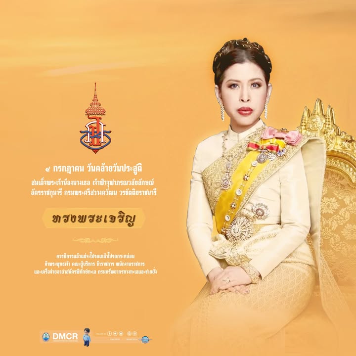 ️-4-กรกฎาคม-2569-วันคล้ายวันประสูติ-สมเด็จพระเจ้าน้องนางเธ