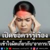 วันที่-4-กรกฎาคม-2569-ผศนพ.สุรัตน์-ตันประเวช-แพทย์เชี่ยวชาญ