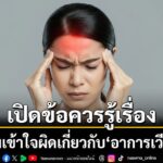 วันที่-4-กรกฎาคม-2569-ผศนพ.สุรัตน์-ตันประเวช-แพทย์เชี่ยวชาญ
