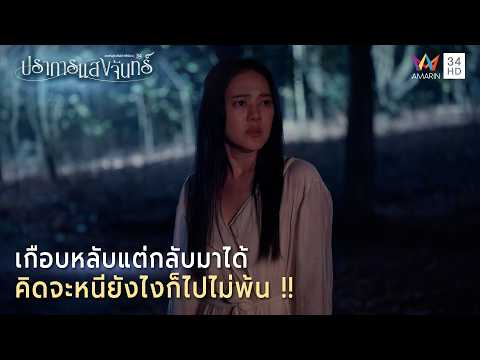 ด่วน เกือบหลับแต่กลับมาได้ คิดจะหนียังไงก็ไปไม่พ้น  | Highlight ปราการแสงจันทร์ EP3