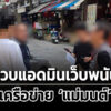 จับแอดมินเว็บพนัน-แม่มนต์-เหลือผู้ต้องหาตามหมายจับอีก-3-คน