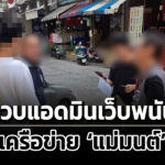 จับแอดมินเว็บพนัน-แม่มนต์-เหลือผู้ต้องหาตามหมายจับอีก-3-คน