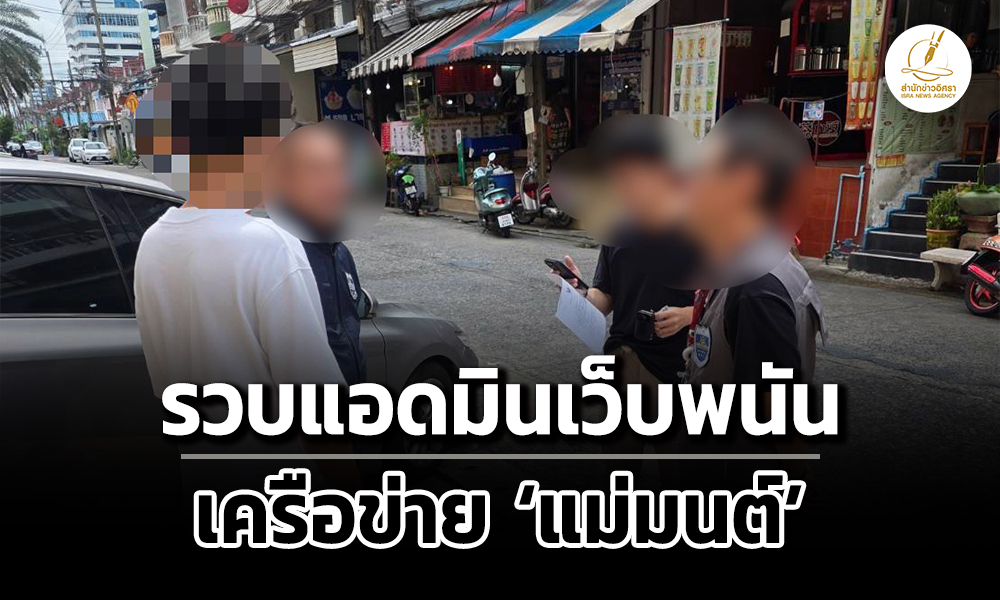 จับแอดมินเว็บพนัน-แม่มนต์-เหลือผู้ต้องหาตามหมายจับอีก-3-คน