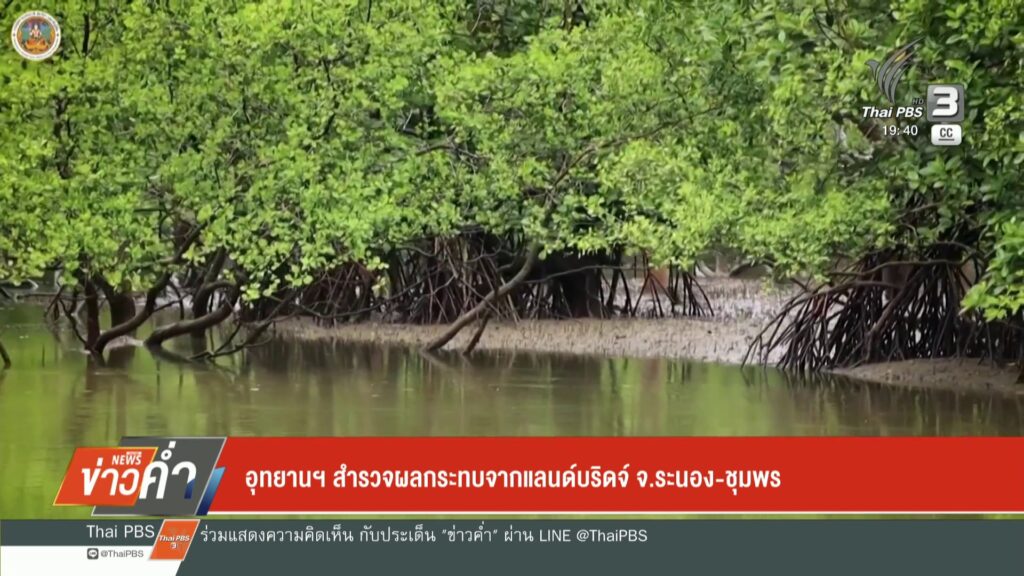 อุทยานแห่งชาติ-สำรวจผลกระทบจากแลนด์บริดจ์-จ.ระนอง-ชุมพร-ข่าวใต้แลไ