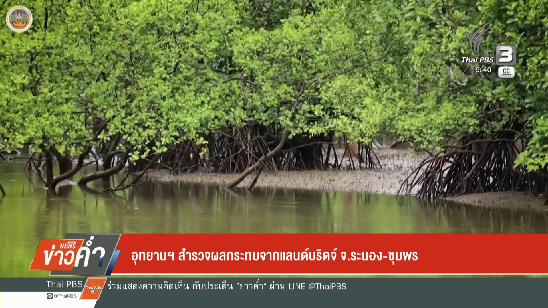 อุทยานแห่งชาติ-สำรวจผลกระทบจากแลนด์บริดจ์-จ.ระนอง-ชุมพร-ข่าวใต้แลไ