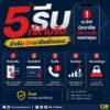 -5-“รีบ”-ที่ห้ามรีบ-เพราะยิ่งรีบ-มิจฉาชีพยิ่งชอบ.-ทุกวันนี