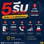 -5-“รีบ”-ที่ห้ามรีบ-เพราะยิ่งรีบ-มิจฉาชีพยิ่งชอบ.-ทุกวันนี