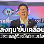 เอกนิติเข็นลงทุน-boi-ปีนี้-9-แสนล้าน-ย้ำพรกกู้ฯ2-แสนล้านจำเป็น-ช่วยเปลี่ยนผ่านพลังงาน