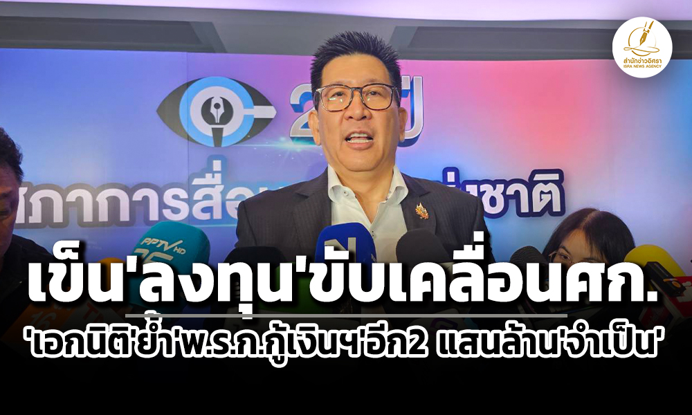 เอกนิติเข็นลงทุน-boi-ปีนี้-9-แสนล้าน-ย้ำพรกกู้ฯ2-แสนล้านจำเป็น-ช่วยเปลี่ยนผ่านพลังงาน