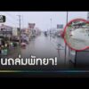 ฝนถล่มพัทยา ทำซอยเขาน้อยน้ำท่วมหนัก  | ข่าวช่องวันเสาร์อาทิตย์ | สำนักข่าววันนิวส์