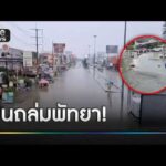 ฝนถล่มพัทยา ทำซอยเขาน้อยน้ำท่วมหนัก  | ข่าวช่องวันเสาร์อาทิตย์ | สำนักข่าววันนิวส์