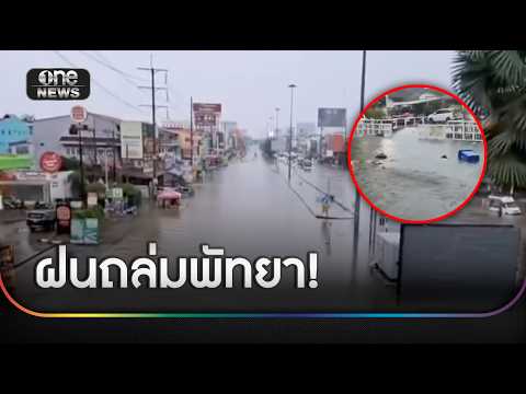 ฝนถล่มพัทยา ทำซอยเขาน้อยน้ำท่วมหนัก | ข่าวช่องวันเสาร์อาทิตย์ | สำนักข่าววันนิวส์