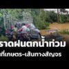 ตราดฝนตกน้ำท่วมพื้นที่เกษตร-เส้นทางสัญจร  | ข่าวเที่ยง 5 ก.ค. 69