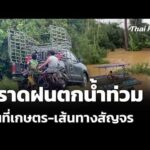 ตราดฝนตกน้ำท่วมพื้นที่เกษตร-เส้นทางสัญจร | ข่าวเที่ยง 5 ก.ค. 69