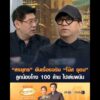 สรยุทธ ยันเรื่องจริง โน้ส อุดม  ลูกน้องโกง 100 ล้าน ไปเล่นพนัน อัพเดทข่าว