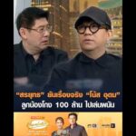 สรยุทธ ยันเรื่องจริง โน้ส อุดม  ลูกน้องโกง 100 ล้าน ไปเล่นพนัน อัพเดทข่าว