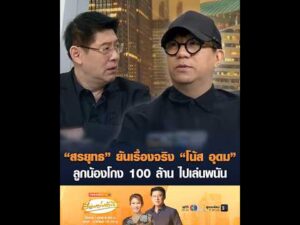 สรยุทธ ยันเรื่องจริง โน้ส อุดม ลูกน้องโกง 100 ล้าน ไปเล่นพนัน อัพเดทข่าว