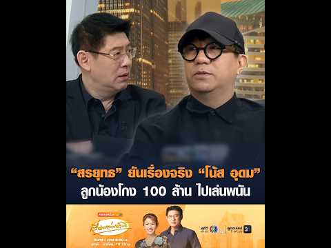 สรยุทธ ยันเรื่องจริง โน้ส อุดม ลูกน้องโกง 100 ล้าน ไปเล่นพนัน อัพเดทข่าว