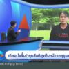 เกิดอะไรขึ้น-?-คุยสันติสุขคืบหน้า-เหตุรุนแรงถี่ขึ้น-ข่าวเจา