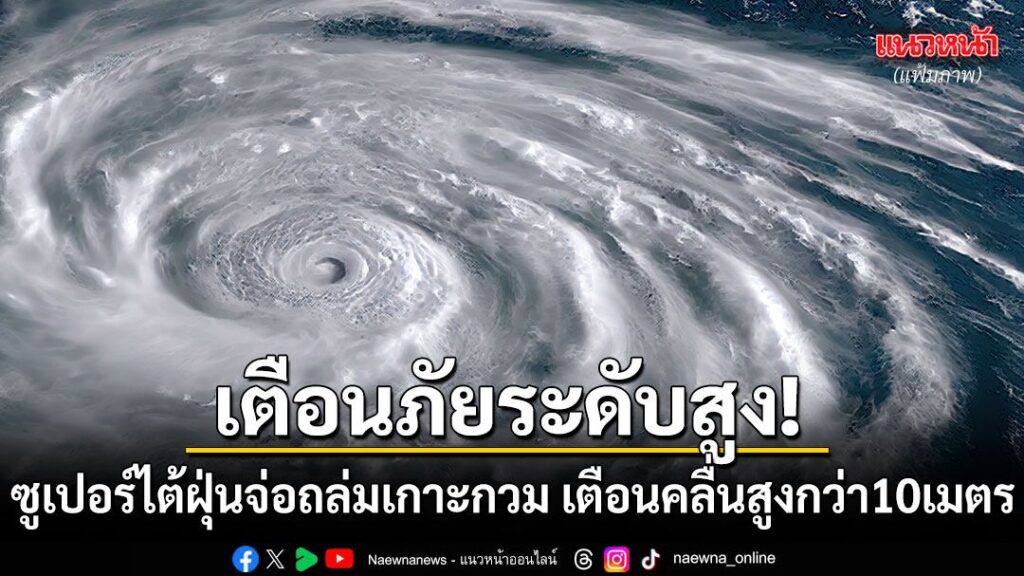 5-กรกฎาคม-2569-ทางการสหรัฐอเมริกาเร่งอพยพประชาชนในเกาะกวมและ