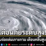 5-กรกฎาคม-2569-ทางการสหรัฐอเมริกาเร่งอพยพประชาชนในเกาะกวมและ