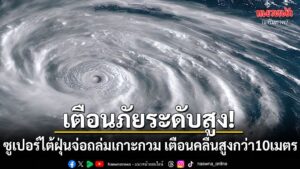 5-กรกฎาคม-2569-ทางการสหรัฐอเมริกาเร่งอพยพประชาชนในเกาะกวมและ