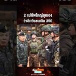 ด่วน 2 แม่ทัพใหญ่ลุยเอง รำลึกวีรชนเนิน 350 