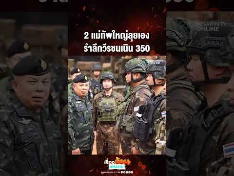 ด่วน 2 แม่ทัพใหญ่ลุยเอง รำลึกวีรชนเนิน 350 