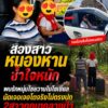 -อหนองหาน-จอุดรธานี-อั่น-2-สาวโพนงาม-อ.หนองหานช้ำใจ-หลงค