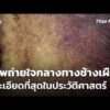 ภาพถ่ายใจกลางทางช้างเผือกที่ละเอียดที่สุดในประวัติศาสตร์  1 ก.ค. 69