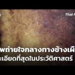 ภาพถ่ายใจกลางทางช้างเผือกที่ละเอียดที่สุดในประวัติศาสตร์ 1 ก.ค. 69